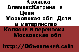 Коляска АламексКатрина 2в1 › Цена ­ 10 000 - Московская обл. Дети и материнство » Коляски и переноски   . Московская обл.